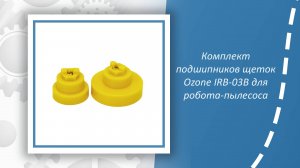 Комплект подшипников щеток Ozone IRB-03B для робота-пылесоса