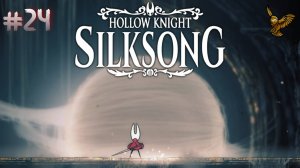 Первая концовка :) | #24|  Прохождение игры Hollow Knight: Silksong | 2 акт: Цитадель Песни