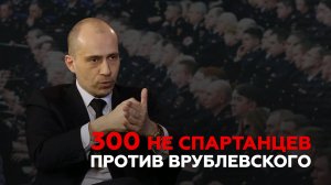 300 не спартанцев против Врублевского