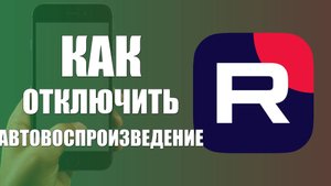 Как отключить автовоспроизведение видео в рутуб на телефоне