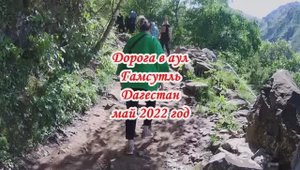 Аул призрак Гамсутль Дагестан май 2022 год