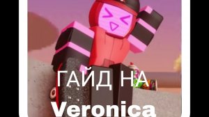 гайд на Veronica (она самый дорогой выживший)