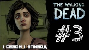 ОПЕРАЦИЯ СПАСЕНИЕ! Прохождение #3 - The Walking Dead. (1 СЕЗОН) - (1 ЭПИЗОД)