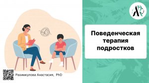 Поведенческая терапия для подростков