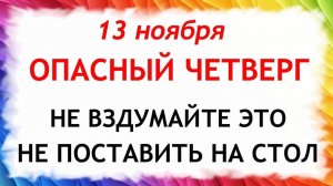 13 ноября День Спиридона и Никодима. Что нельзя делать 13 ноября. Народные Традиции и Приметы.