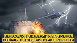 Венесуэла подтвердила активное военное сотрудничество с Россией