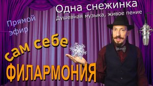 Одна снежинка | Живое пение в прямом эфире | Сам себе филармония | Андрей Шевелёв