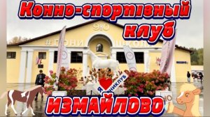 КОННО-СПОРТИВНЫЙ КЛУБ ИЗМАЙЛОВО! ❤️