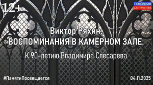 Виктор Ряхин. Воспоминания в Камерном зале. #ПамятиПосвящается (04.11.2025) [12+].