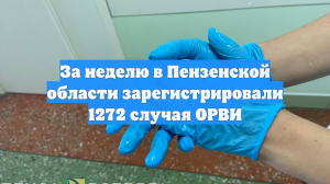 За неделю в Пензенской области зарегистрировали 1272 случая ОРВИ