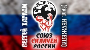 Сергей Харлам feat. НЕУЖЕЛИ - СОЮЗ СИЛАЧЕЙ РОССИИ