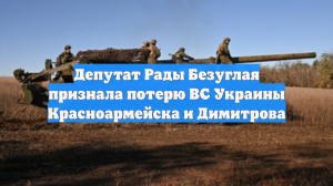 Депутат Рады Безуглая признала потерю ВС Украины Красноармейска и Димитрова