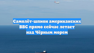 Самолёт-шпион американских ВВС прямо сейчас летает над Чёрным морем