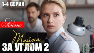 Тайна за углом 2 сезон 1 2 3 4 серия Анонс (сериал 2025)