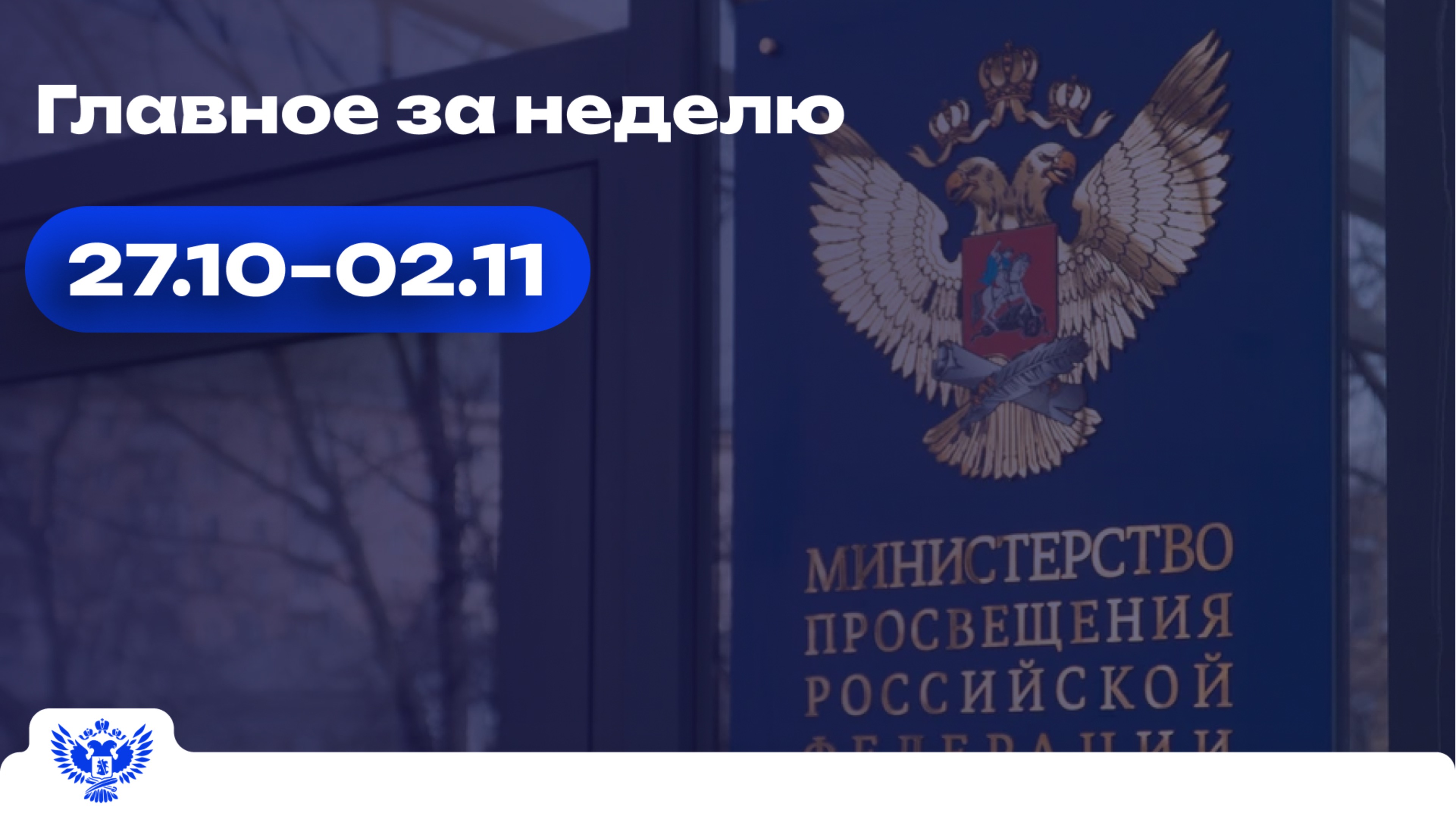 Образовательный обзор: главное за неделю