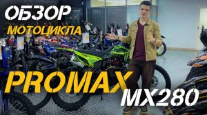 Для любителей бездорожья: обзор мотоцикла PROMAX MX280🔥