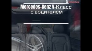 Mercedes V-Class с водителем