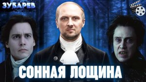 ЗУБАРЕВ СМОТРИТ СОННАЯ ЛОЩИНА ЛУЧШЕЕ С ПРОСМОТРА