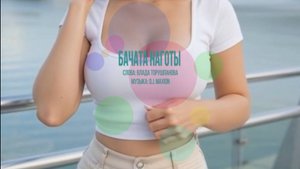 Бачата наготы