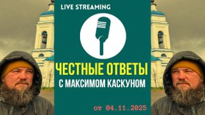 Честные Ответы с Максимом Каскуном выпуск от 4 ноября 2025