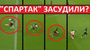 "Спартак" засудили в игре с "Краснодаром"? Разбираем спорные моменты!
