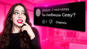 ЧТО У ВАС С СЕВОЙ  - Вопрос ответ #2