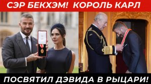 Король Карл III посвятил Дэвида Бекхэма в рыцари!