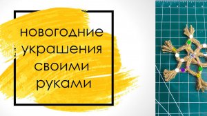 снежинка своим руками. новогодний декор #новыйгод #праздник #украшение #елка #снежинка