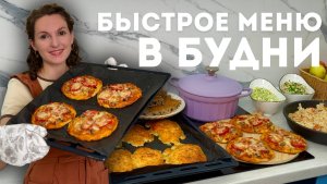 БЫСТРОЕ меню на 3 дня. Что готовить в РАБОЧИЕ БУДНИ! 7 рецептов