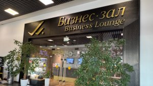 Бизнес зал в аэропорту Владивостока локальные авиалинии.
