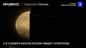 5 и 6 ноября жители России увидят суперлуние