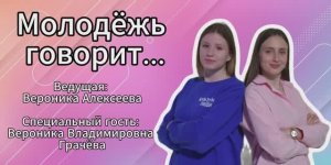 Подкаст "Молодёжь говорит..."
