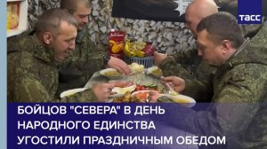 Бойцов "Севера" в День народного единства угостили праздничным обедом