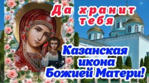 С Днём Казанской иконы Божией Матери! 🌹 Благополучия, счастья, мира и любви! 🕊🙏Красивое поздравле