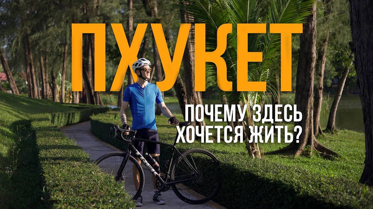 Переезд на Пхукет в 2025 | Все что нужно знать: Школы, Медицина, Бизнес, Жизнь в Таиланде.