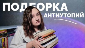 АНТИУТОПИИ: ЧТО ПОЧИТАТЬ // большая подборка мрачного жанра