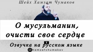 Озвучка. О мусульманин, очисти свое сердце || Шейх Хамзат Чумаков.
