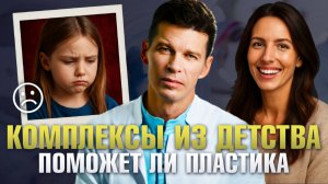 Меня дразнили в школе: поможет ли пластика избавиться от комплексов из детства?/ Сергей Свиридов