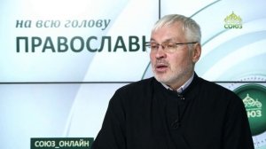 «Православный на всю голову!». Должен ли Бог