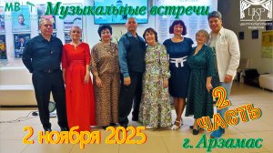 Музыкальные встречи 🎤 2 ноября 2025 г. в ЦКР г. Арзамас, часть 2