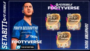 ЛАЙФХАК РАНГИ СО 100% ГАРАНТИЕЙ! Всё о новой неделе Footyverse: Пети, Карлос Альберто, Азар.