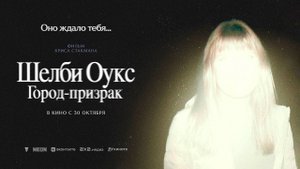 Шелби Оукс. Город-призрак (2024) трейлер