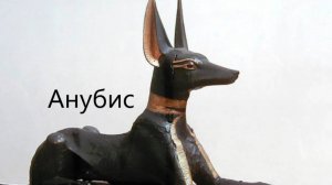 Чем занимался древнеегипетский бог Анубис