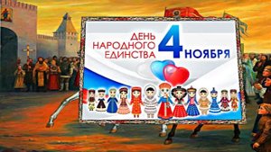 С Днём Народного Единства 5! Праздничное Поздравление!