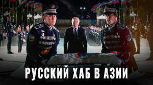 Русский хаб в Азии: Азия вместо Европы