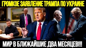 🔴СРОЧНО! Невероятное Заявление Трампа: Мир В Украине За 2 Месяца