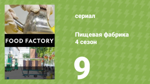 Пищевая фабрика 4 сезон 9 серия (документальный сериал, 2014)