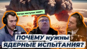⁉️ ПОЧЕМУ нужны ЯДЕРНЫЕ ИСПЫТАНИЯ? БУДЕТ ли МИР?