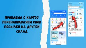 Проблема с карго? Перенаправляем свои посылки на другой склад