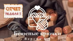 Отчет 5. Бешеные крючки 6.0 Гномы и тыквы